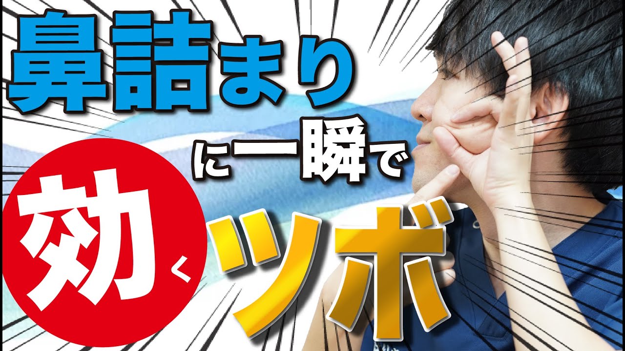 【鼻詰まりに効くツボ】鼻詰まりで悩んでいる方はまずこれをやってみてください