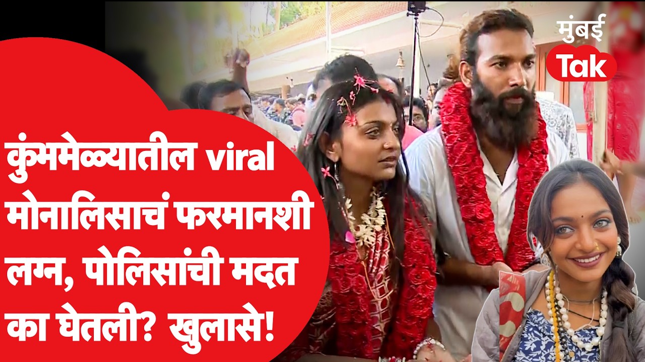 Monalisa Farmaan Khan Marriage | Kumbmela मधल्या Viral मोनालिसाचं लग्न म्हणजे खरंच Love Jihad Case?