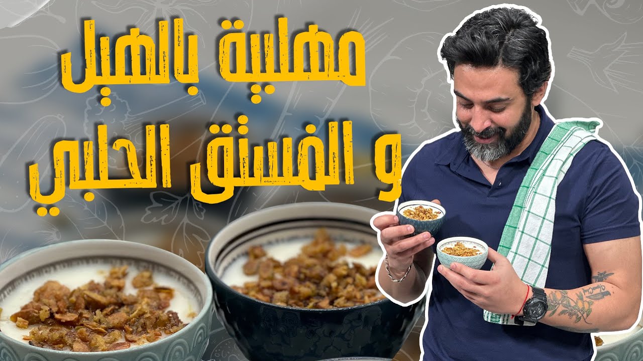 مهلبية بالهيل و الفستق الحلبي _سريعة وجاهزة للأكل مبااااشرة