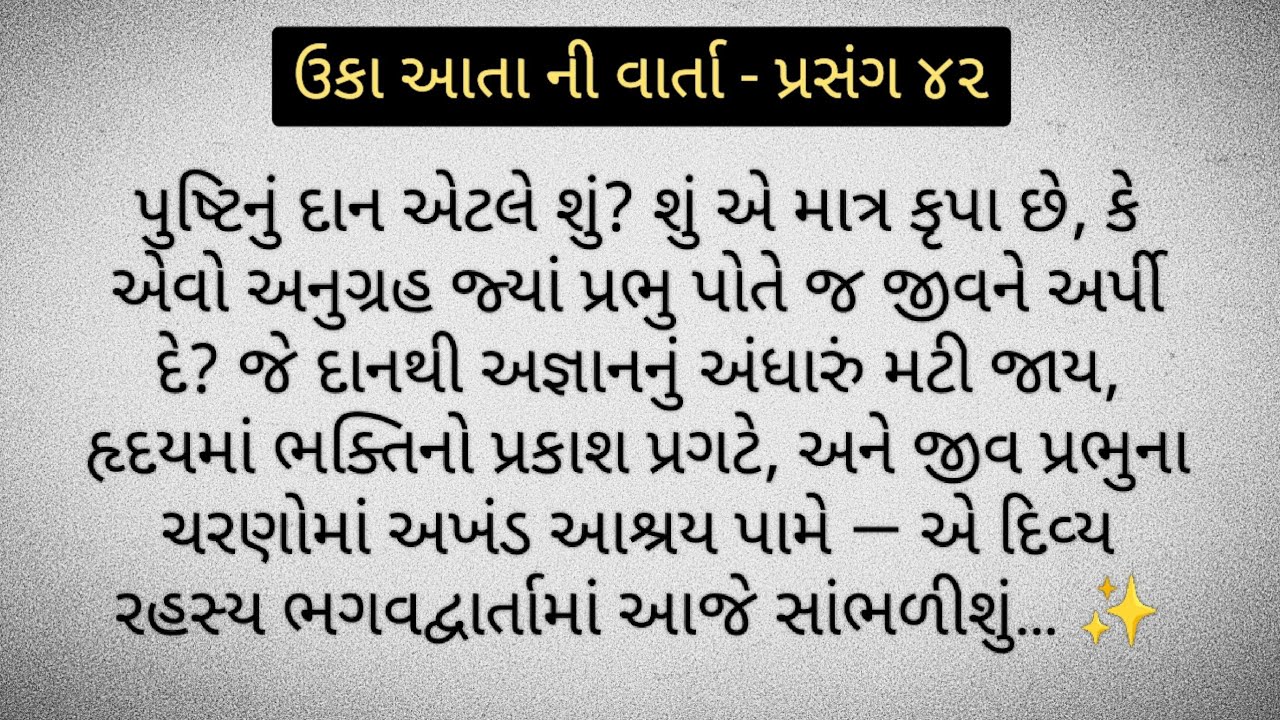 ઉકા આતા ની વાર્તા - પ્રસંગ ૪૨ ll pustimarg varta ane kirtan 