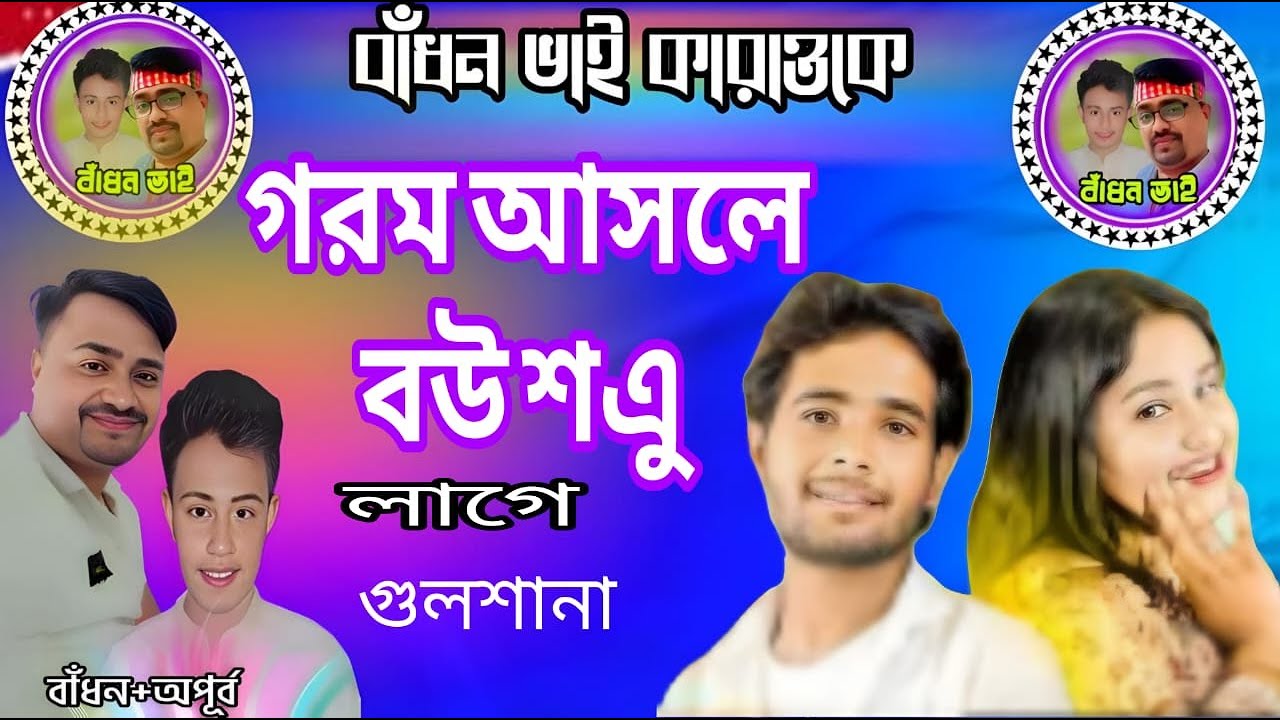 গরম আসলে বউ শত্রু লাগে কারাওকে🔥Gorom Ashle Bow Shotru Lage KAROK