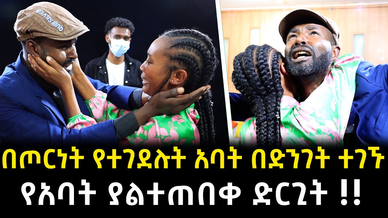 በጦርነት ሞተዋል የተባሉት አባት ነብስ ዘርተው ተገኙ!!  - ለበኩር ልጃቸው ያደረጉት አስደንጋጭ ድርጊት!!