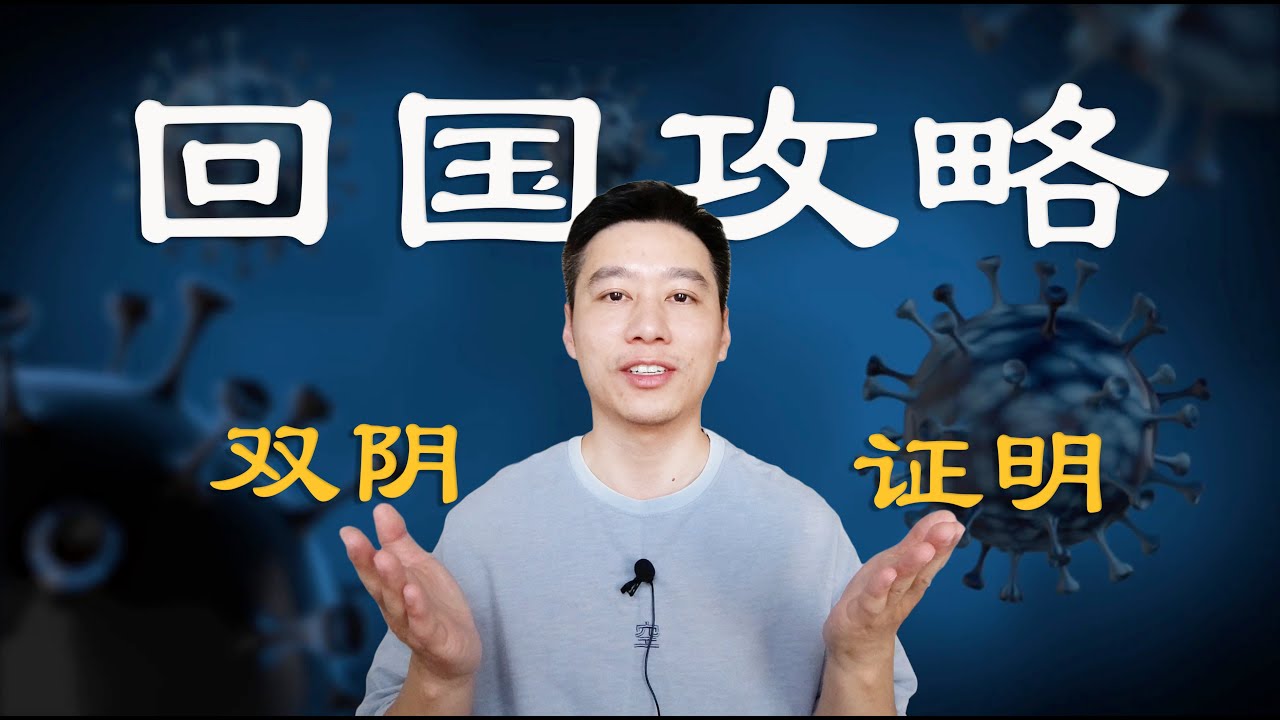 48小时内双阴证明能否难倒想回国的海外华人？大使馆新规解读+回国攻略推荐｜加拿大检测机构大全