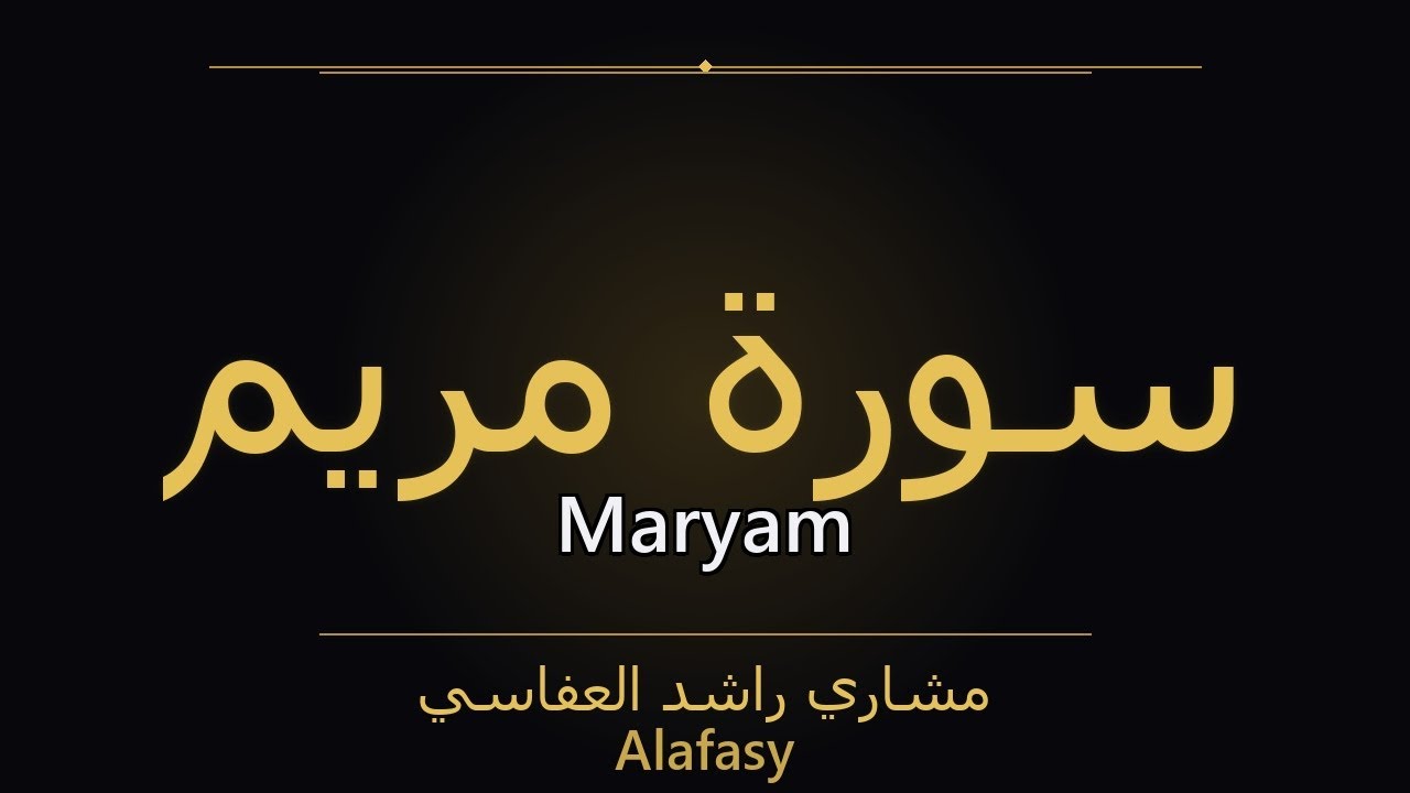 Surah Maryam – سُورَةُ مَرۡيَمَ | Alafasy | سورة Maryam