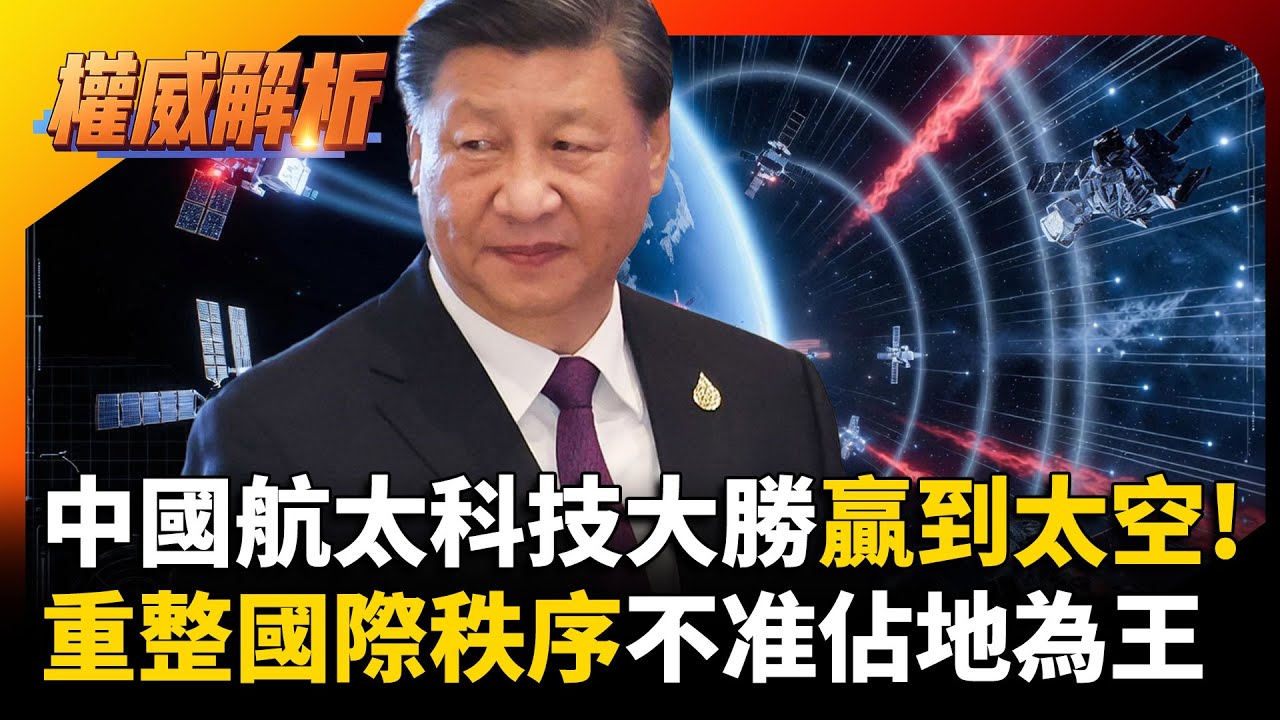 中國航太科技大勝贏到太空!不准馬斯克星鏈佔地為王 習近平挑戰西方太空國際秩序｜#權威解析 #寰宇新聞 #環球大戰線