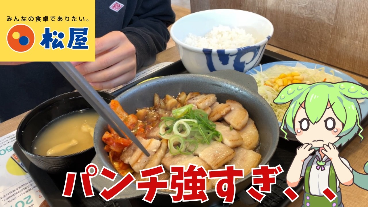 【松屋】サムギョプサル風極厚豚カルビ焼肉定食って実際どうなの？