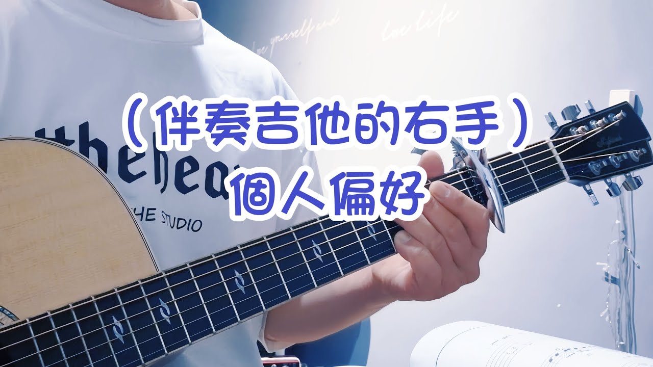 《經驗“彈”》伴奏吉他時，右手的個人偏好。 Right-Hand Patterns for Guitar Accompaniment 