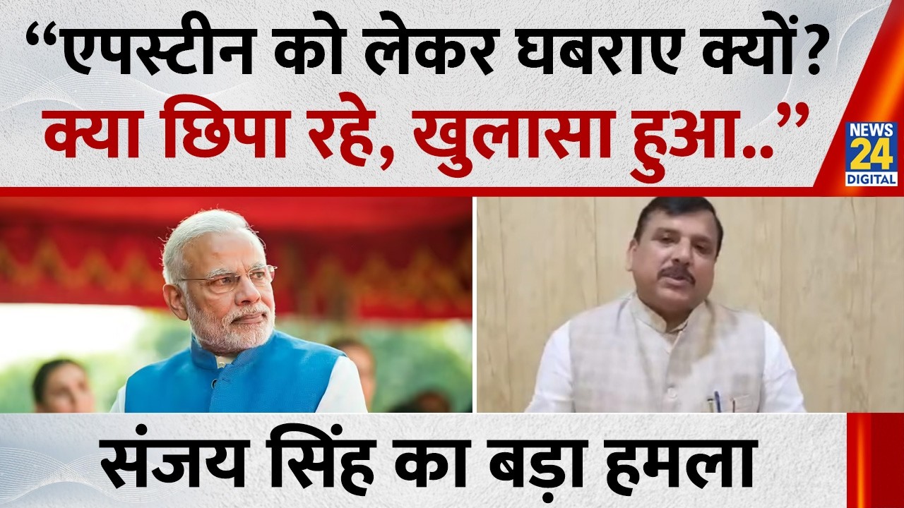 Sanjay Singh का सरकार पर बड़ा हमला बोले - “एपस्टीन को लेकर घबराए क्यों? क्या छिपा रहे, खुलासा हुआ..”