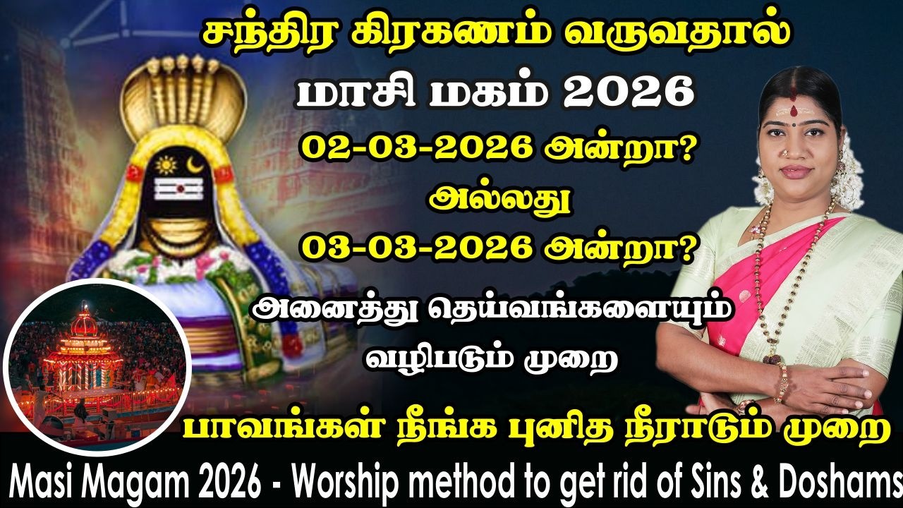 மாசி மகம் 2026 - முக்கிய வழிபாடுகள் | சந்திர கிரகணத்தினால் கோவில்களில் மாற்றம் | Masi Magam 2026