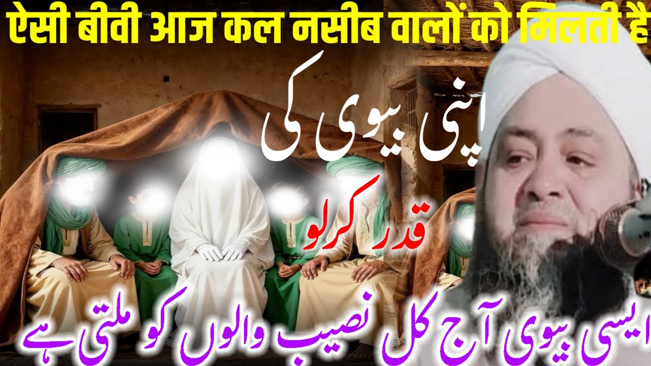 Aisi biwi Aaj Kal nashib walon ko milte h molana Abdul Hannan Siddiqui / molana Abdul Hannan Siddiqu