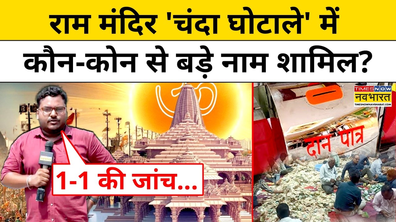 Ayodhya Ram Mandir Donation Controversy | राम मंदिर 'चंदा घोटाले' में कहां तक पहुंची SIT की जांच ?