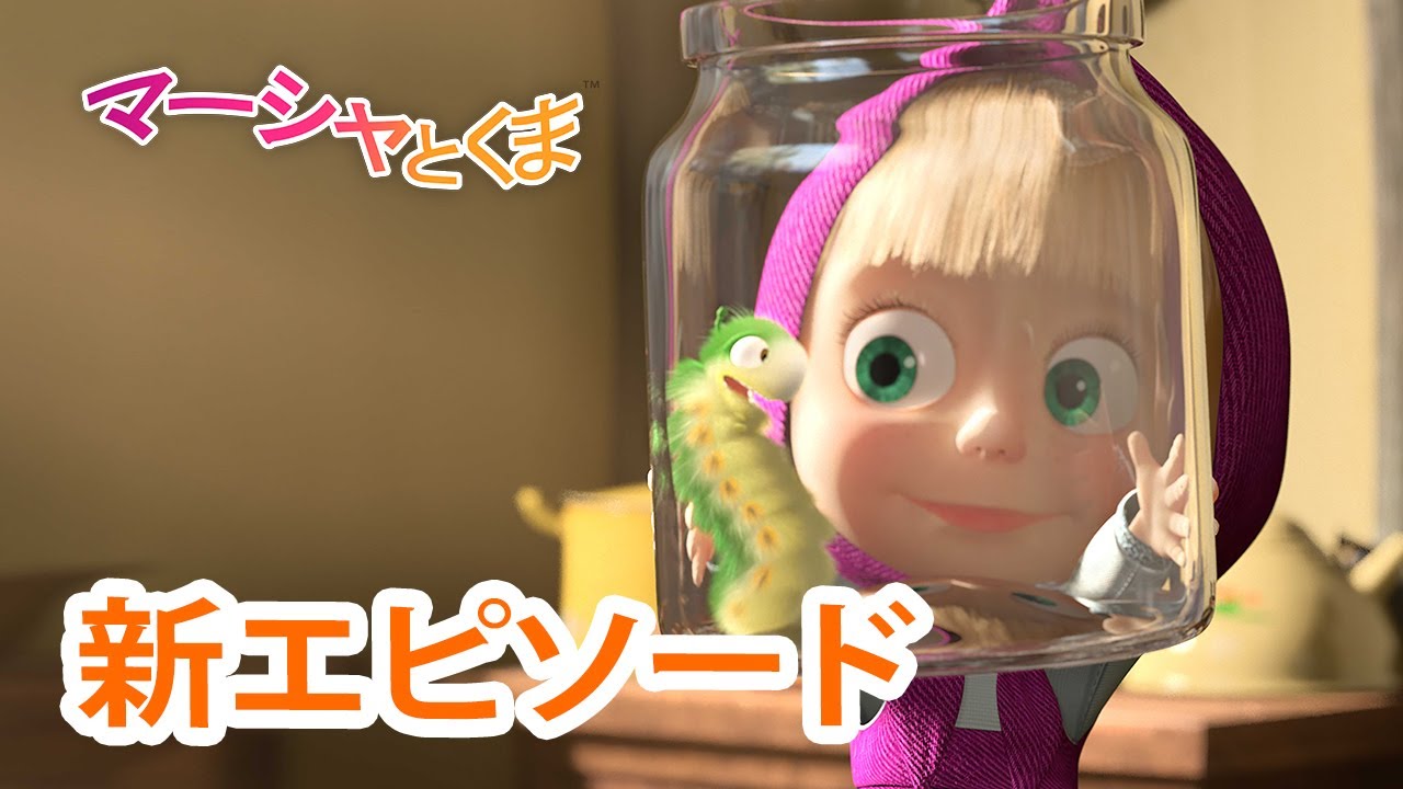 マーシャとくま 👱‍♀️🐻 新エピソード 🍓 めしあがれ 🥣 エピソードコレクション 🐻👱‍♀️