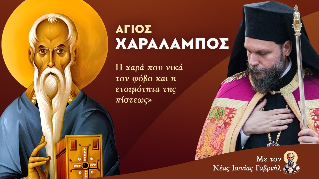 «Άγιος Χαράλαμπος: Η χαρά που νικά τον φόβο και η ετοιμότητα της πίστεως»