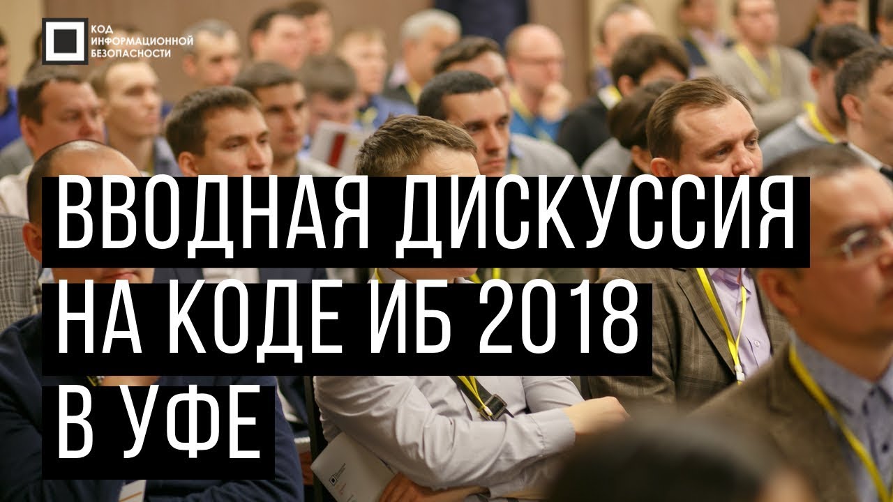 Код ИБ 2018 | Уфа. Вводная дискуссия: Тренды в ИБ