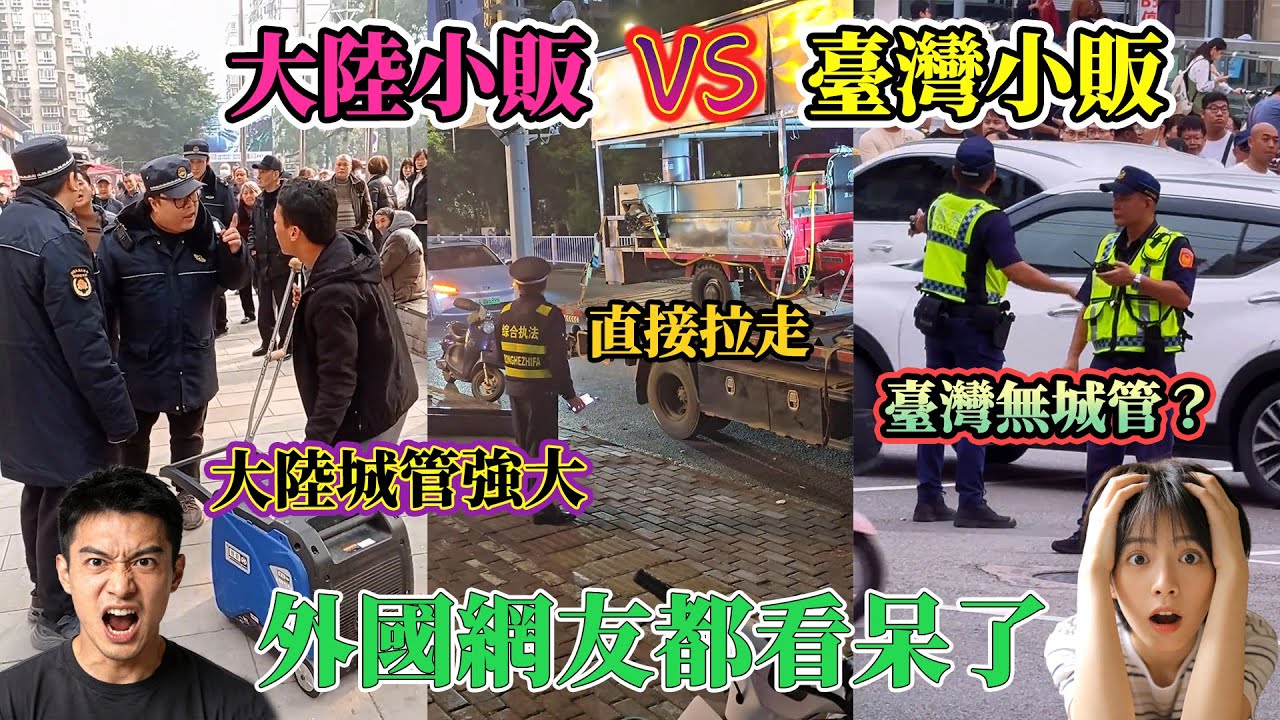 大陸城管VS台灣警察，台灣不管小販之引導勸離，大陸城管對待小販太厲害了！連外国人看了都自愧不如......