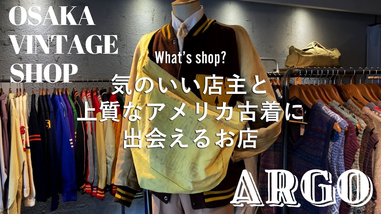 [大阪古着]知る人ぞ知る森ノ宮の名店、ARGO
