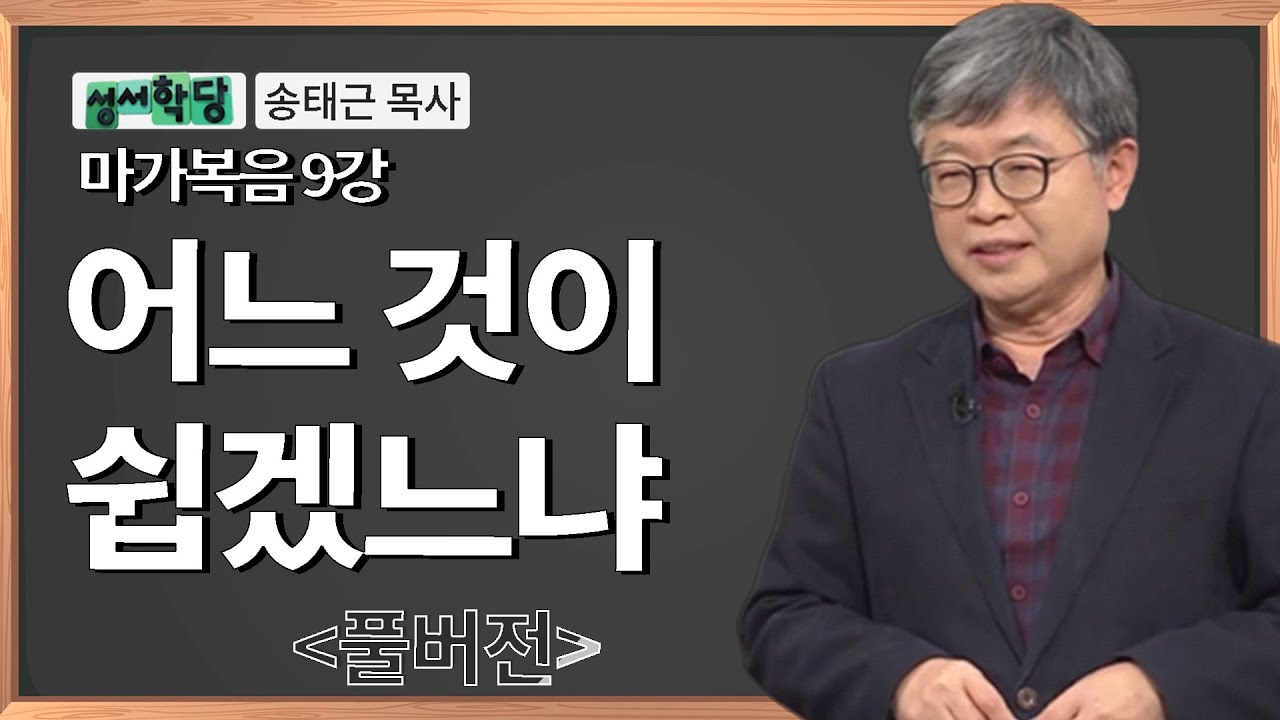 송태근 목사 마가복음 9강 "어느 것이 쉽겠느냐" / 성경공부는 CBS성서학당