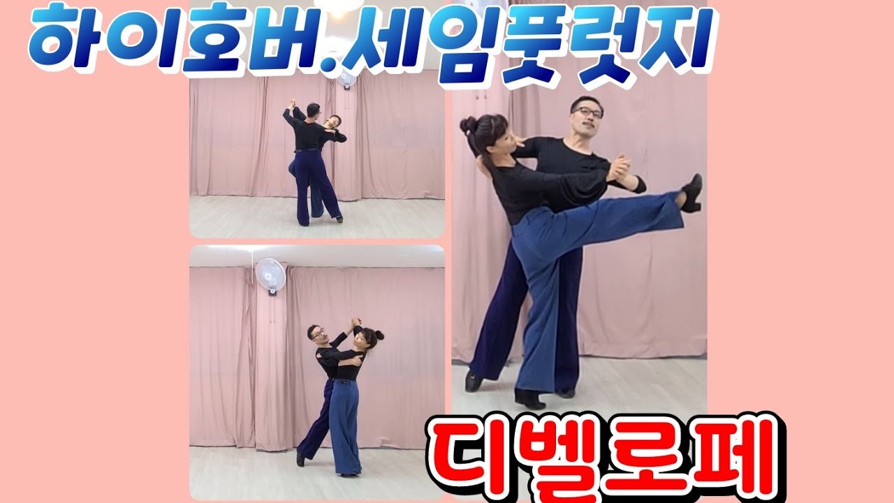 [왈츠강의]하이호버,세임풋런지,스위치,디벨로페,위브엔딩