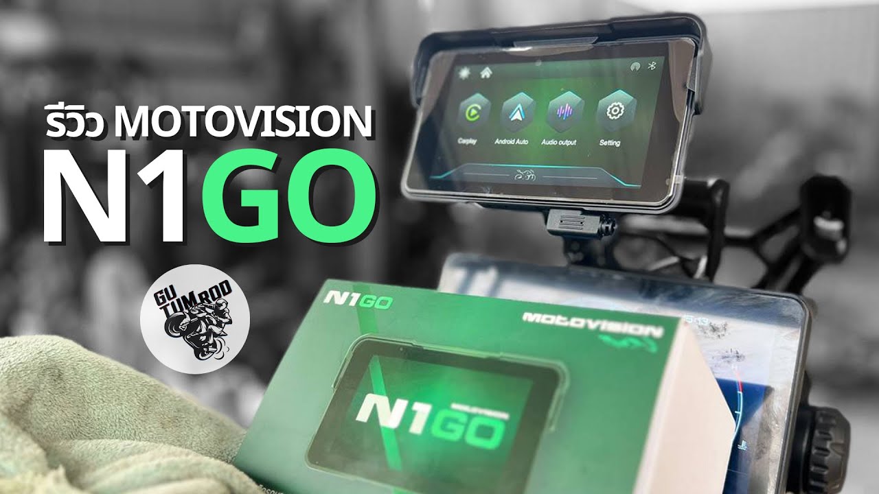 รีวิว Motovision N1GO จอแอนดรอยด์ติดมอเตอร์ไซค์ สะดวก ง่าย เร็ว