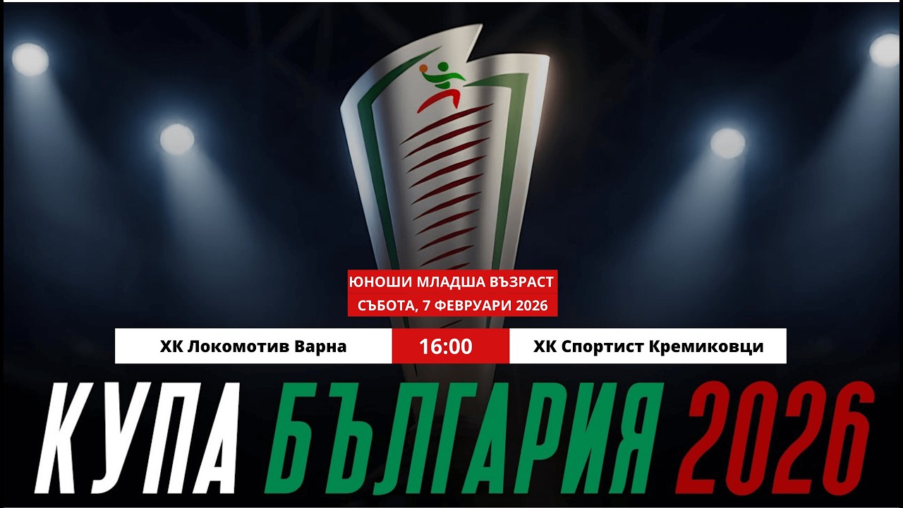 ХК Локомотив Варна - ХК Спортист Кремиковци