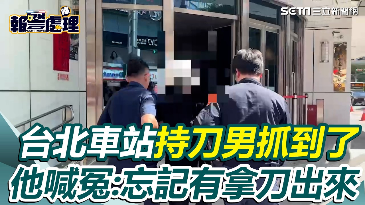 台北車站持刀男抓到了！10公分長刀嚇壞民眾　他喊冤：忘記有拿刀出來｜三立新聞網 SETN.com