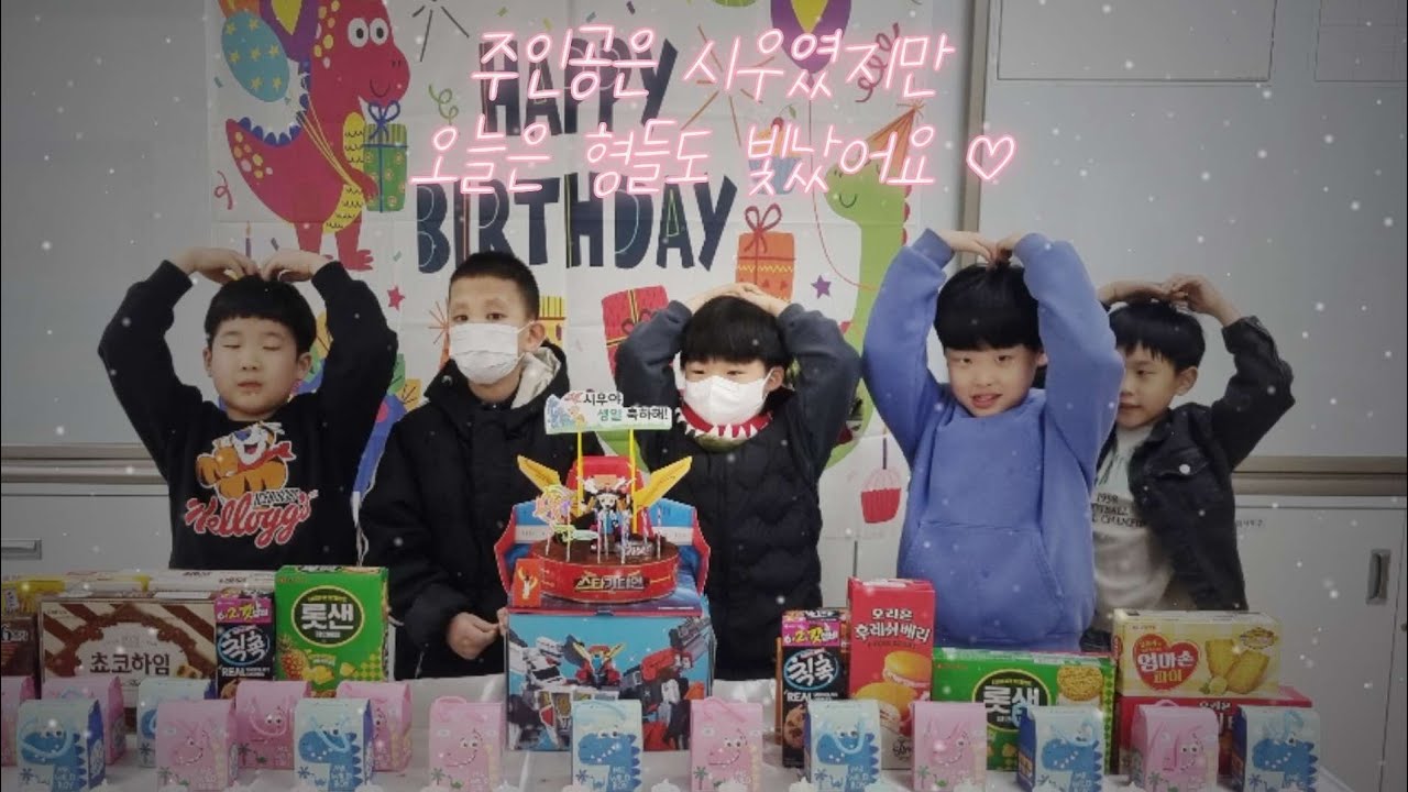 주인공은 초등학교 1학년 입학생이 였지만 오늘은 형들도 빛났어요｜우리반 3월 생일파티 🎂