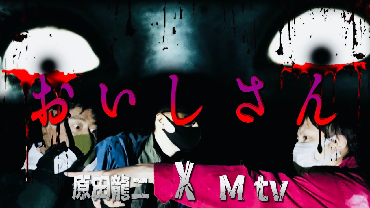 後編【Mtv&times;原田龍二】史上最恐の怨霊伝説！人身売買され殺されてしまったおいしの呪い