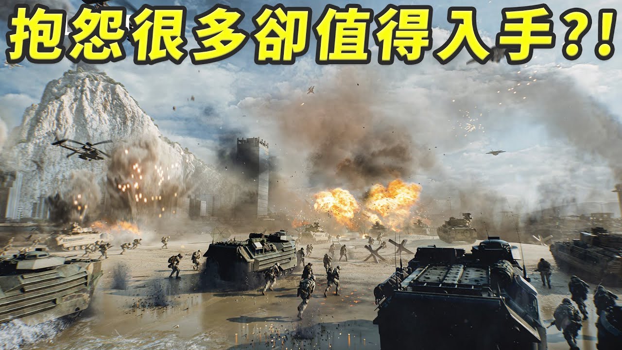 《戰地風雲6》30分鐘告訴你該不該入手這款屢次翻車的大作！！