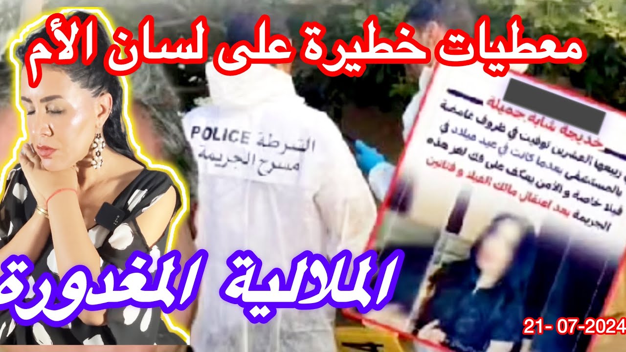 عاجل😱بني ملال🇲🇦الشابة الجميلة التكتوكر  معطيات وأدلة جديدة  لي غد تحبسلكم العقل شنو وقعلها🔞واش بصح