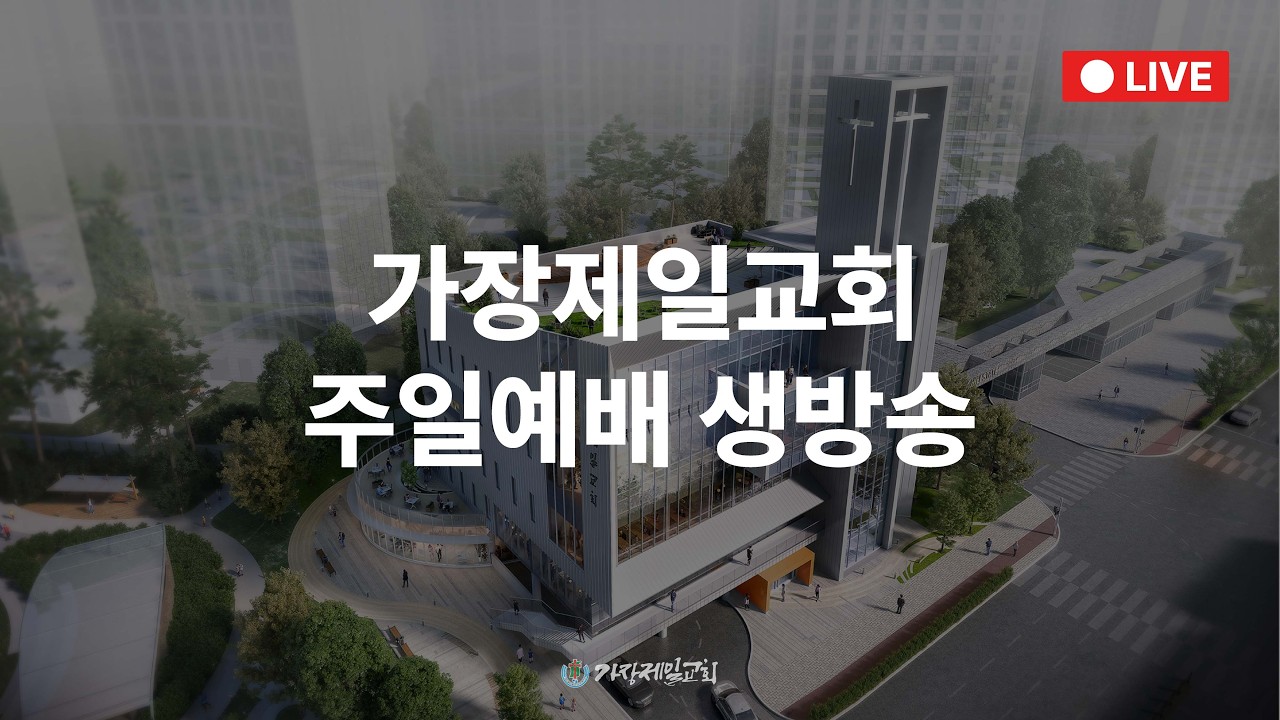 2026년 2월 15일 가장제일교회 1부 주일예배