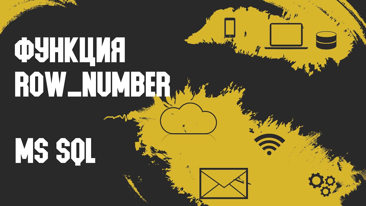 Функция ROW_NUMBER