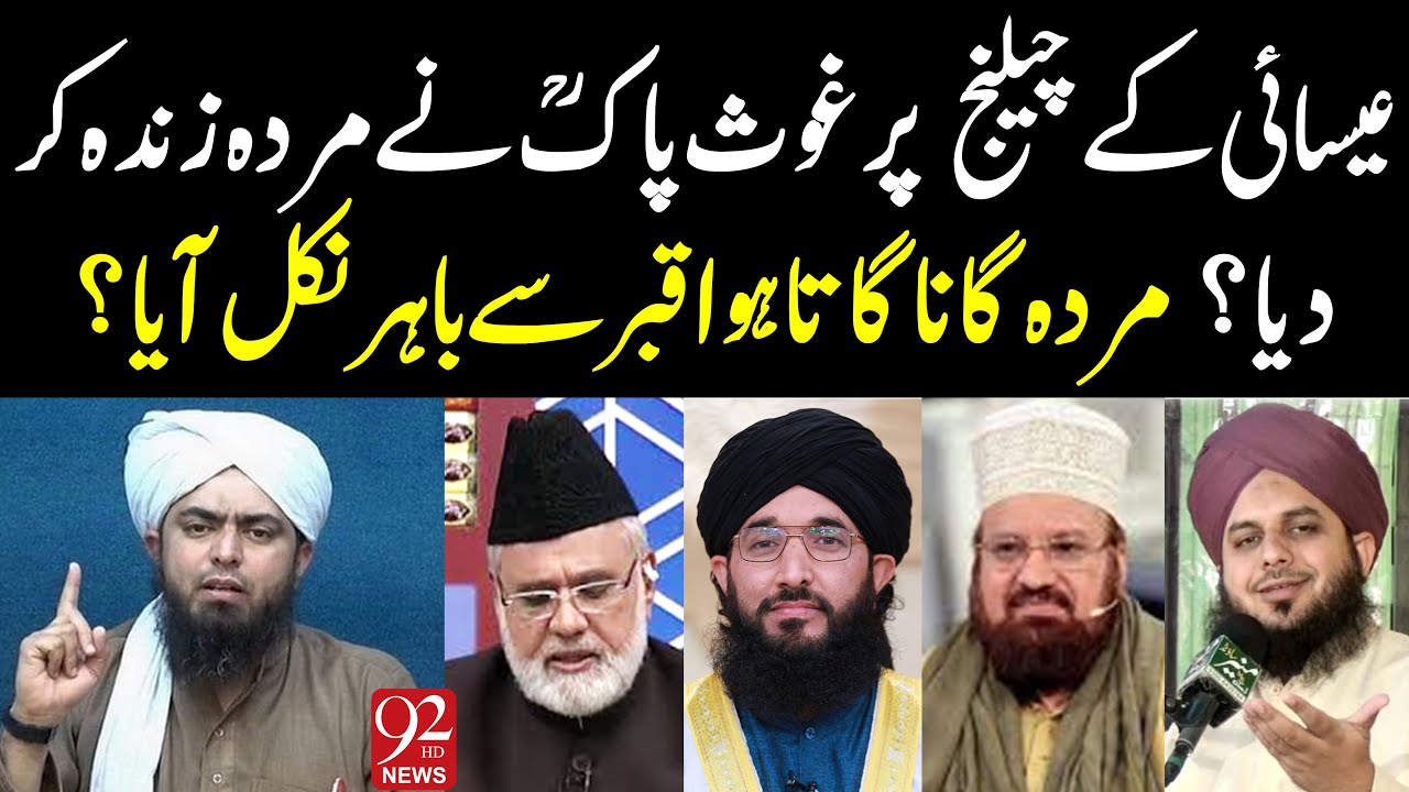 Essai k sath munazra me Ghous e Azam ne Murda Zinda kar dia? Ajmal Raza, Kokab Norani Engineer Mirza