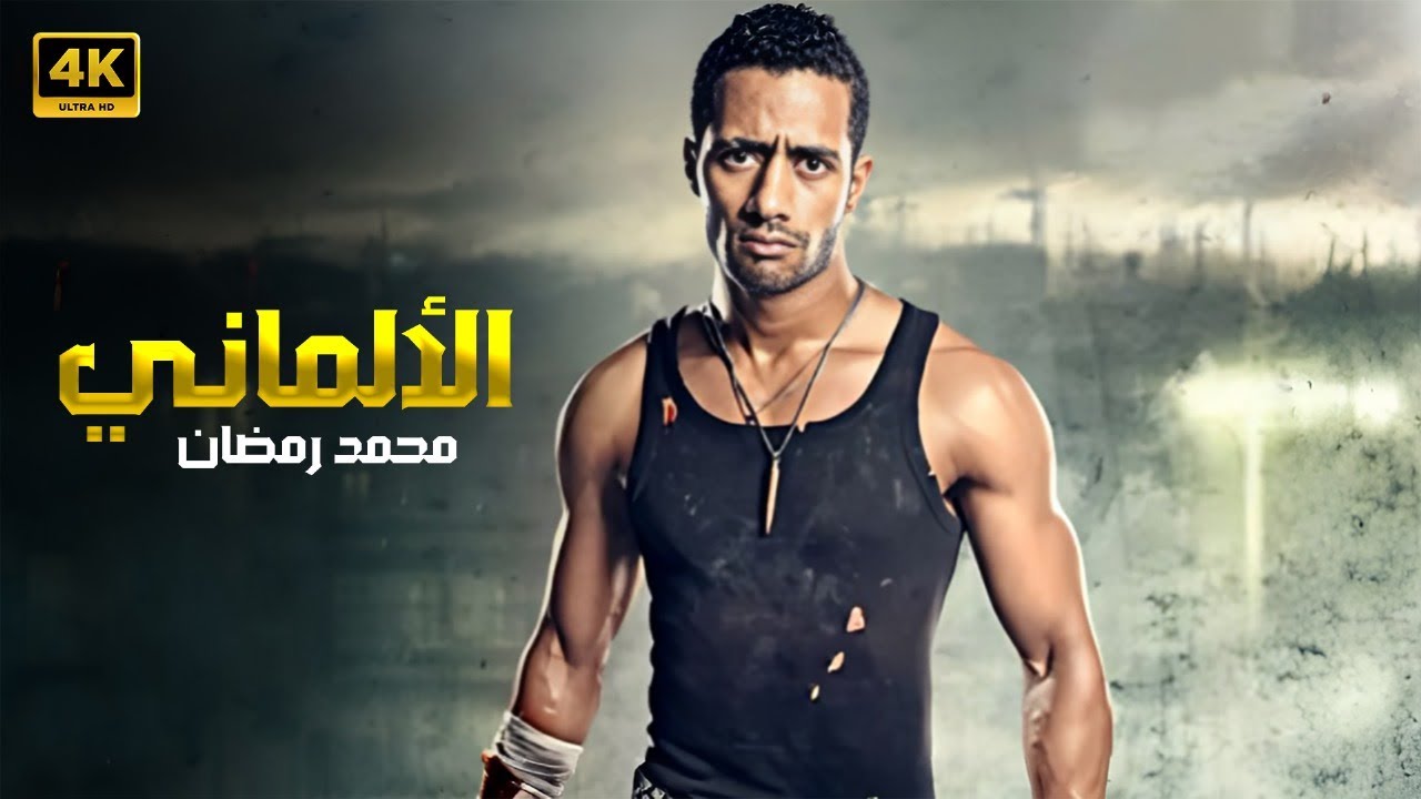 حصرياً فيلم | الألــمـانـي | بطولة مـحـمـد رمـضـان - كـامـل عـلـي الـيـوتـيـوب