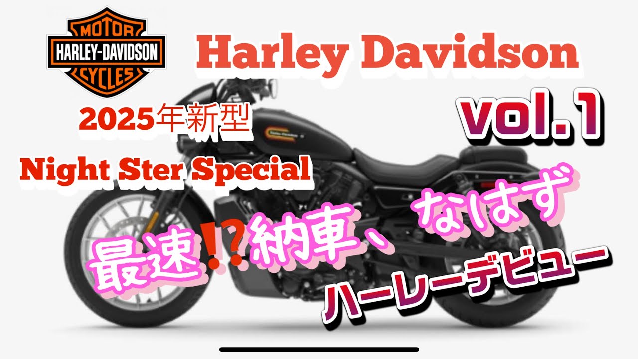 2025新型ハーレーナイトスターsp vol.1来た〜