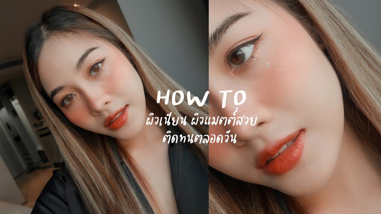 HOW TO: แต่งหน้างานผิวเนียน ผิวแมตต์สวย ติดทนมากกกกก💵✨ l faiichada
