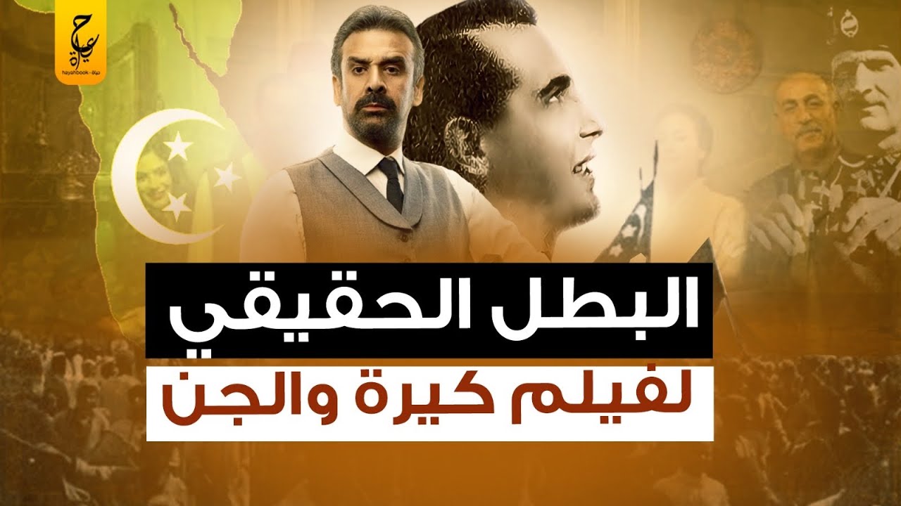 أحمد عبد الحي كيرة البطل الحقيقي لفيلم كيرة والجن بعبع الإنجليز