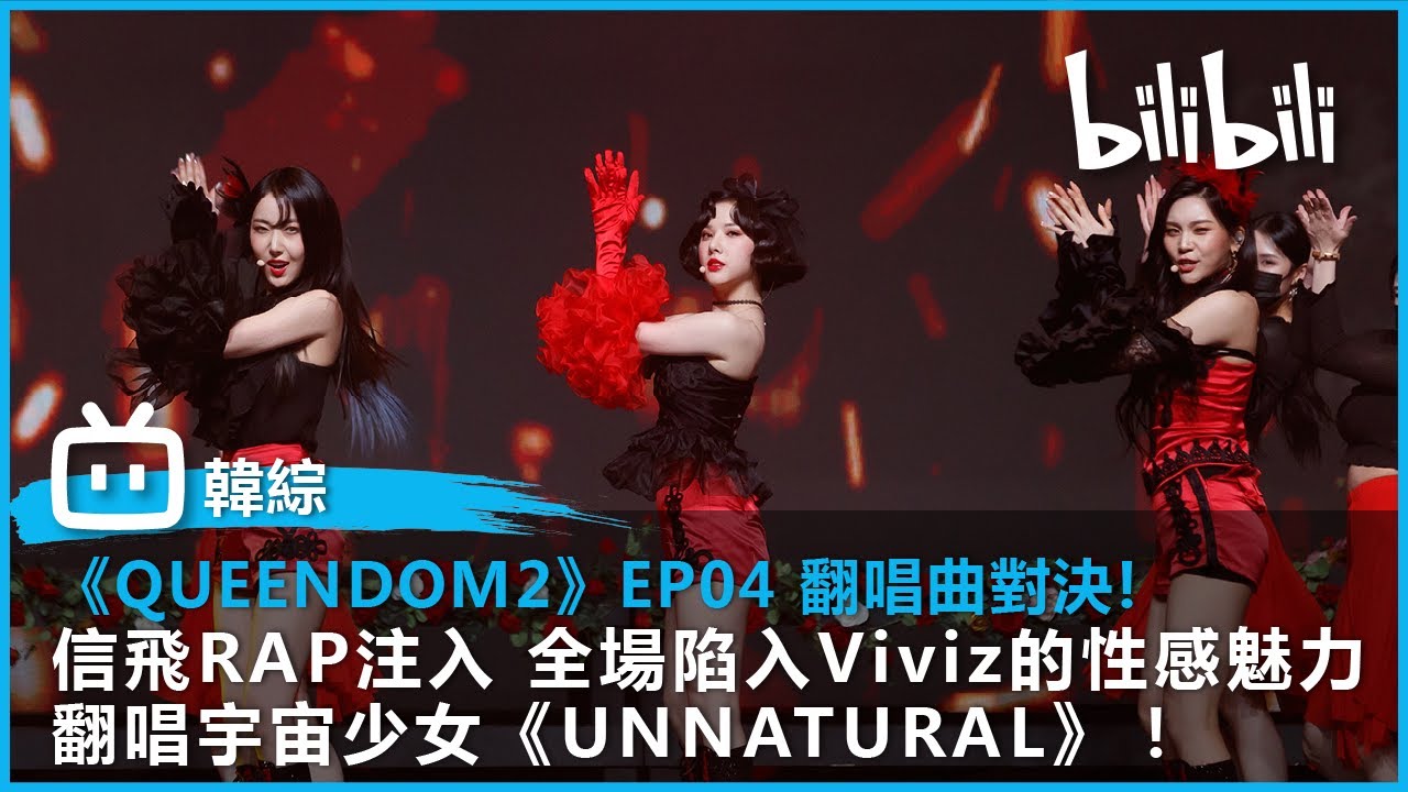 【《QUEENDOM2》EP04 翻唱曲對決！】全場陷入Viviz的性感魅力 信飛RAP注入翻唱宇宙少女《UNNATURAL》！| @bilibilicheers​