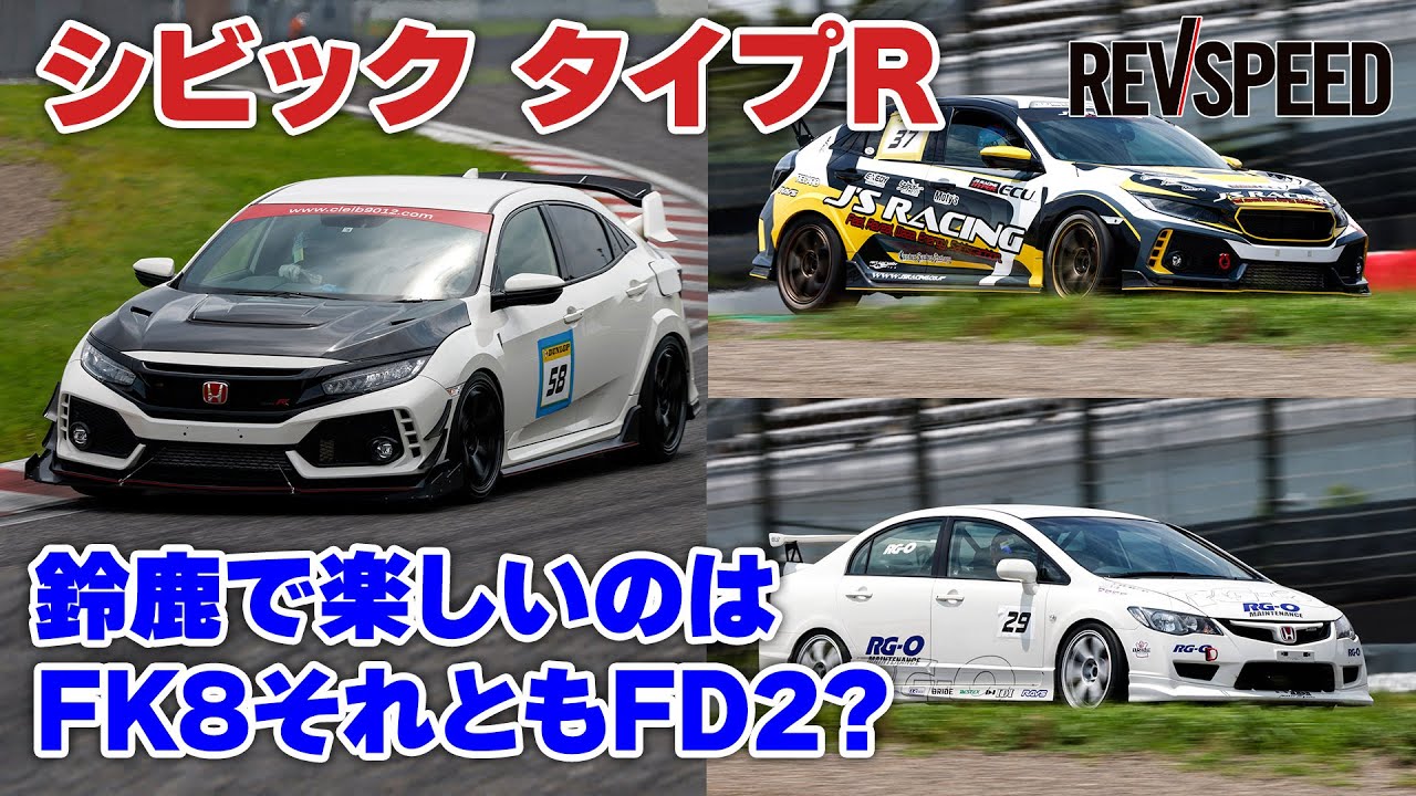シビック タイプR 鈴鹿で楽しいのはFK8? FD2?