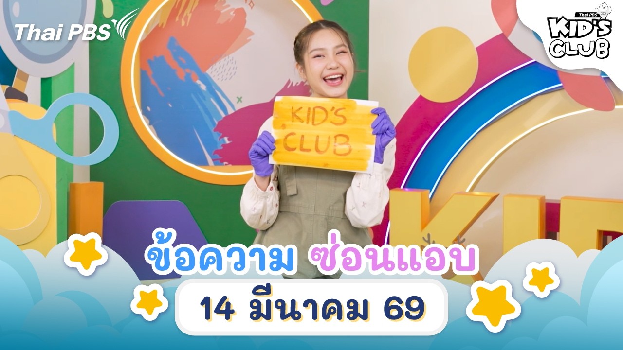 ภาพวาดซ่อนแอบ | 14 มี.ค. 69 | ไทยพีบีเอสคิดส์คลับ