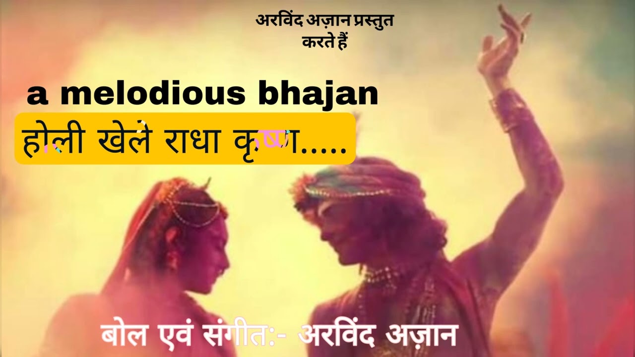 holi khele radha krishna होली खेले राधा कृष्ण