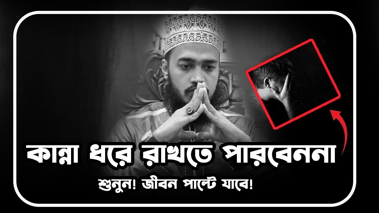 এ কেমন ওয়াজ শুধু কান্না আর কান্না !!😭💔। মোকাররম বারী ওয়াজ । Sayed Mukarram Bari waz 2026 ।Bangla waz