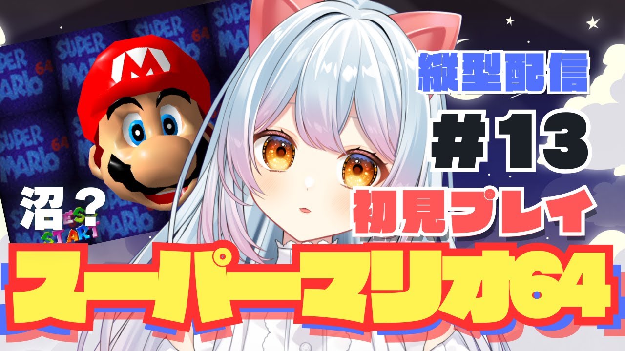 【#スーパーマリオ64 】初見プレイ　ぬマリオ　＃13＃Vtuber　#supermario64  【せう】