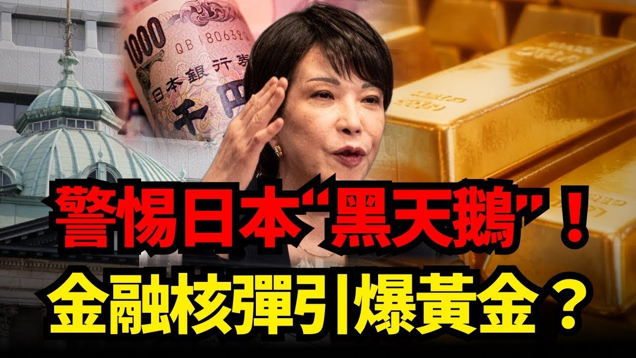 加息後日元為何反而暴跌？小心日本釋放干預外匯黑天鵝！日本「拋售美債」核彈將引爆黃金行情？#黃金 #日圓 #美債