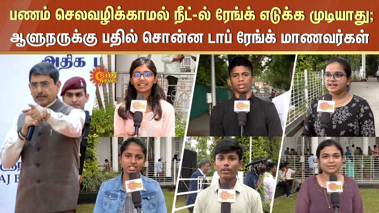 பணம் செலவழிக்காமல் NEET-ல் Rank எடுக்க முடியாது; ஆளுநருக்கு பதில் சொன்ன Top Rank மாணவர்கள்