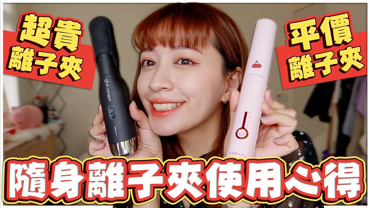 『離子夾對決』平價與昂貴用起來到底有沒有差？ -EP.176
