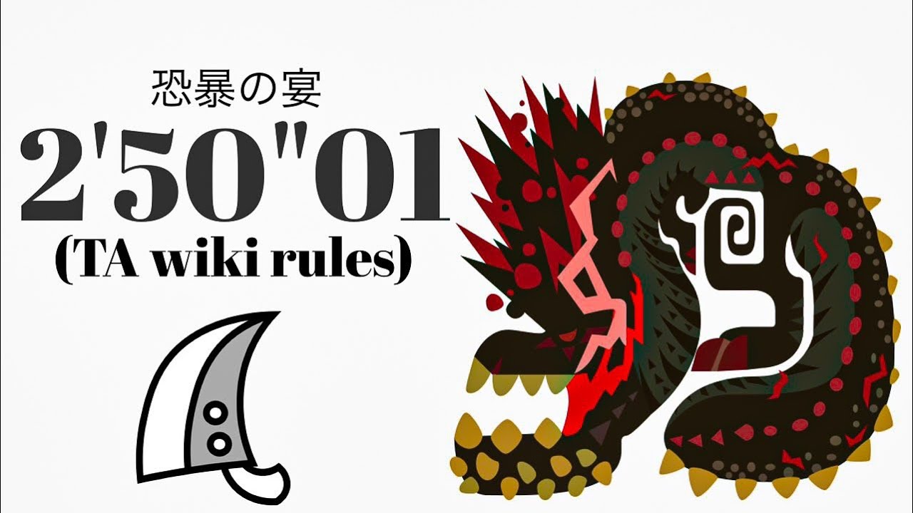MHWI 怒り喰らうイビルジョー 大剣 TA wiki rules 2'50