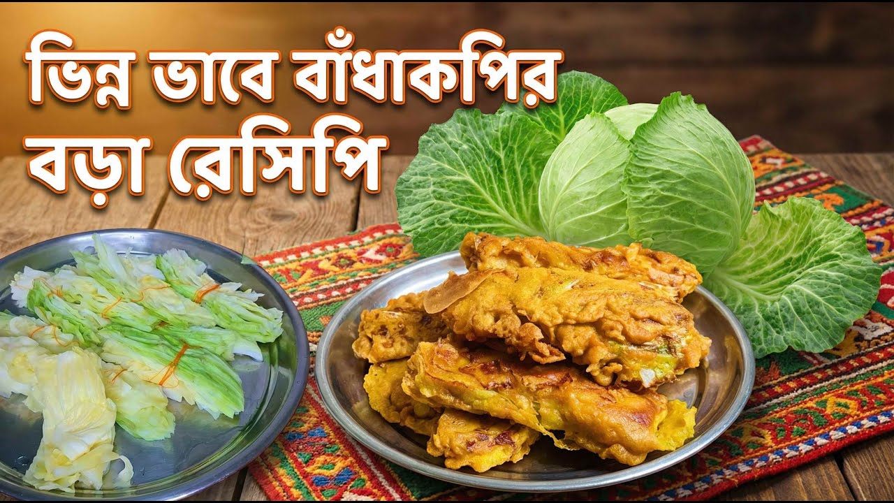 বাঁধাকপির স্পেশাল বড়া রেসিপি