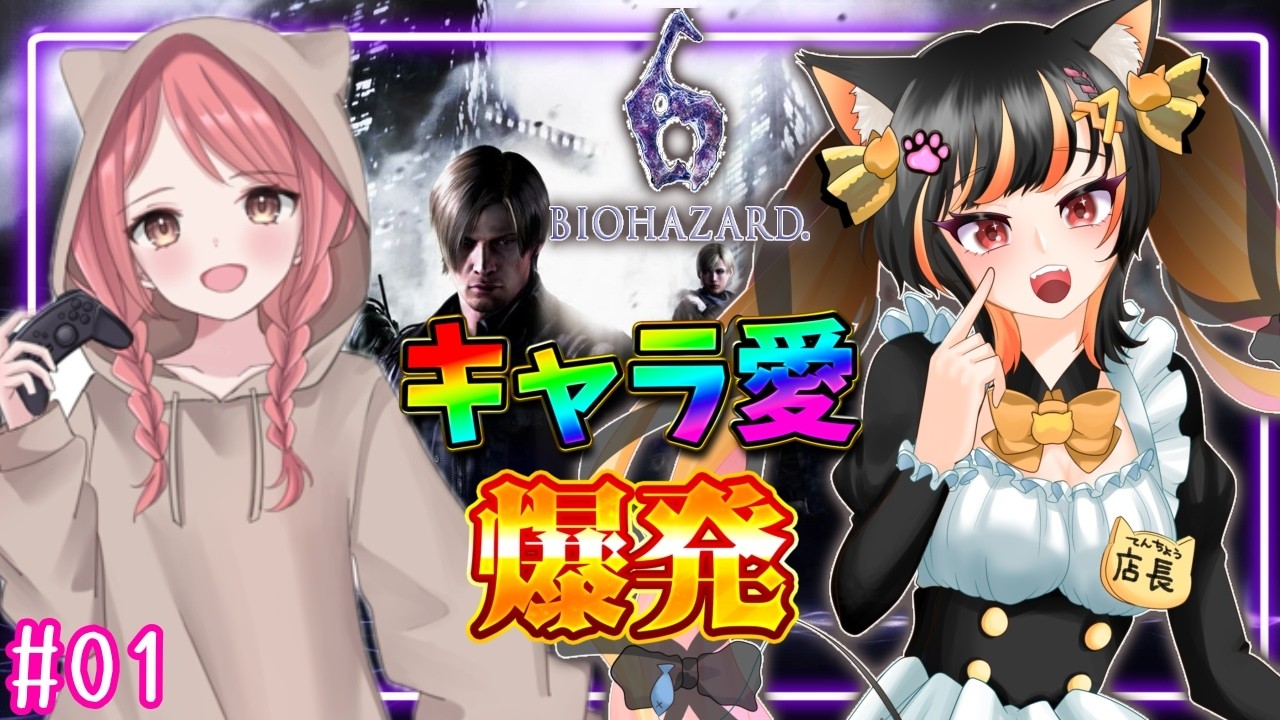 【 #バイオハザード 】バイオ6！ついにメインキャラの続きへ！⭐コラボ/01⭐ #バイオ  #バイオハザード  #あっさむ  #ゲーム実況 #vtuber #新人vtuber  #vtuber