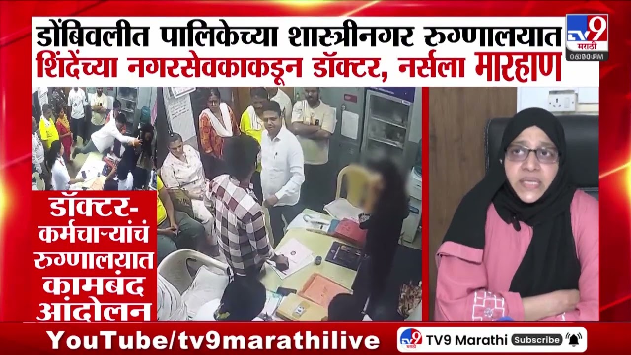 Dombivli | KDMC शास्त्रीनगर रुग्णालयात महिला डॉक्टर, कर्मचाऱ्यांना मारहाण