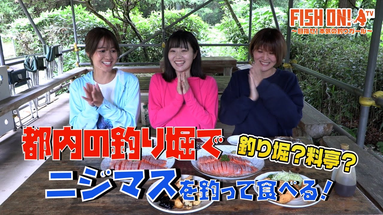 マシェバラFISH ON! 「FISH ON！都内の釣り堀でニジマスを釣って食べる！」#32 2023.06.23
